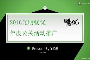 光明畅优2016年度公关活动推广方案（PDF）