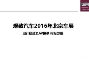 观致汽车2016北京车展设计搭建及AV提供招标方案（PDF）
