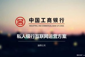 工商银行私人银行微信运营方案（PPT）