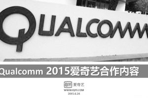 高通x爱奇艺2015品牌推广内容整合营销方案（PPT）