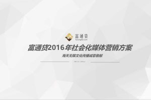 富通贷2016年社会化媒体传播方案（PDF）