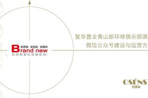 复华置业黄山新环球俱乐部酒店微信公众号建设与运营方案（PPT）