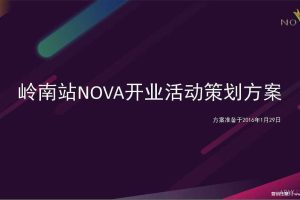 佛山岭南站NOVA2016开业活动策划方案（PDF）