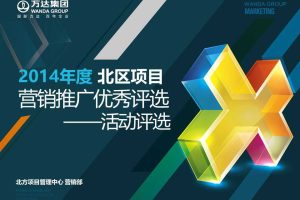 万达集团北区2014年度项目营销推广优秀评选活动方案（PPT）
