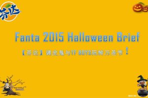 芬达2015万圣节欢乐谷活动方案（PPT）