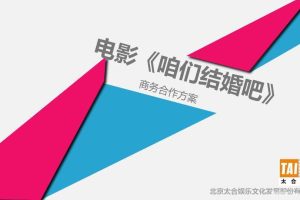 电影《咱们结婚吧》商务合作方案（PPT）