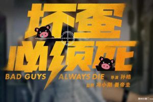 电影《坏蛋必须死》宣传方案（PPT）