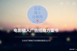 电影《北京遇上西雅图不二情书》 广告植入招商方案（PDF）
