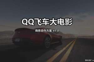 QQ飞车大电影商务合作方案（PPT）
