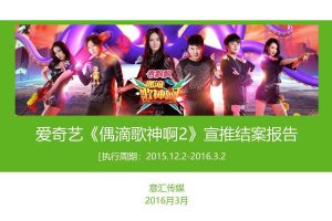 综艺《偶滴歌神啊》第2季宣推结案报告（PPT）