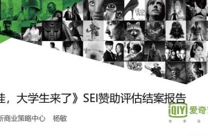 综艺《大学生来了》SEI赞助评估结案报告（PDF）