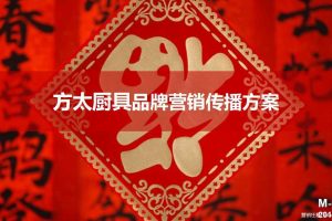 方太厨具2016品牌营销传播方案（PDF）