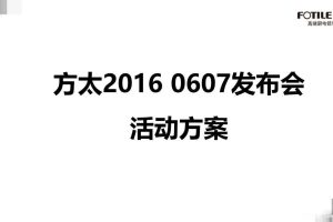 方太2016品牌发布会活动方案（PPT）