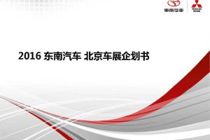 东南汽车2016北京车展展位设计及运营方案（PDF）