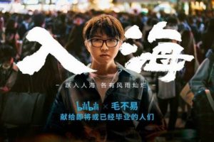 继《后浪》之后,B站联合毛不易推出毕业季主题片《入海》