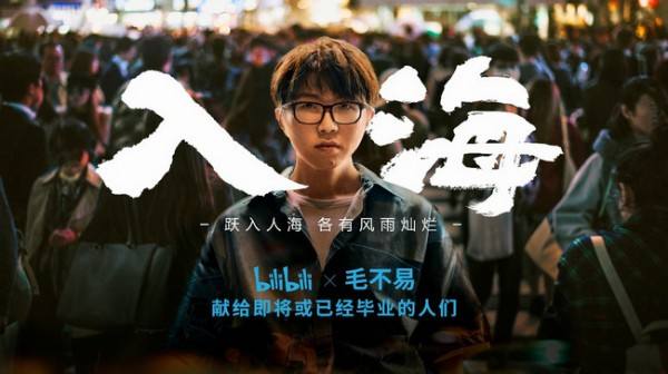 B站联合毛不易推出毕业季主题片《入海》