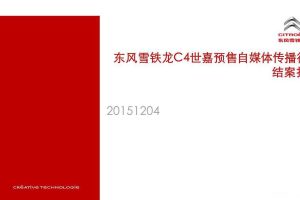 东风雪铁龙C4世嘉2015预售自媒体传播行动结案报告（PPT）