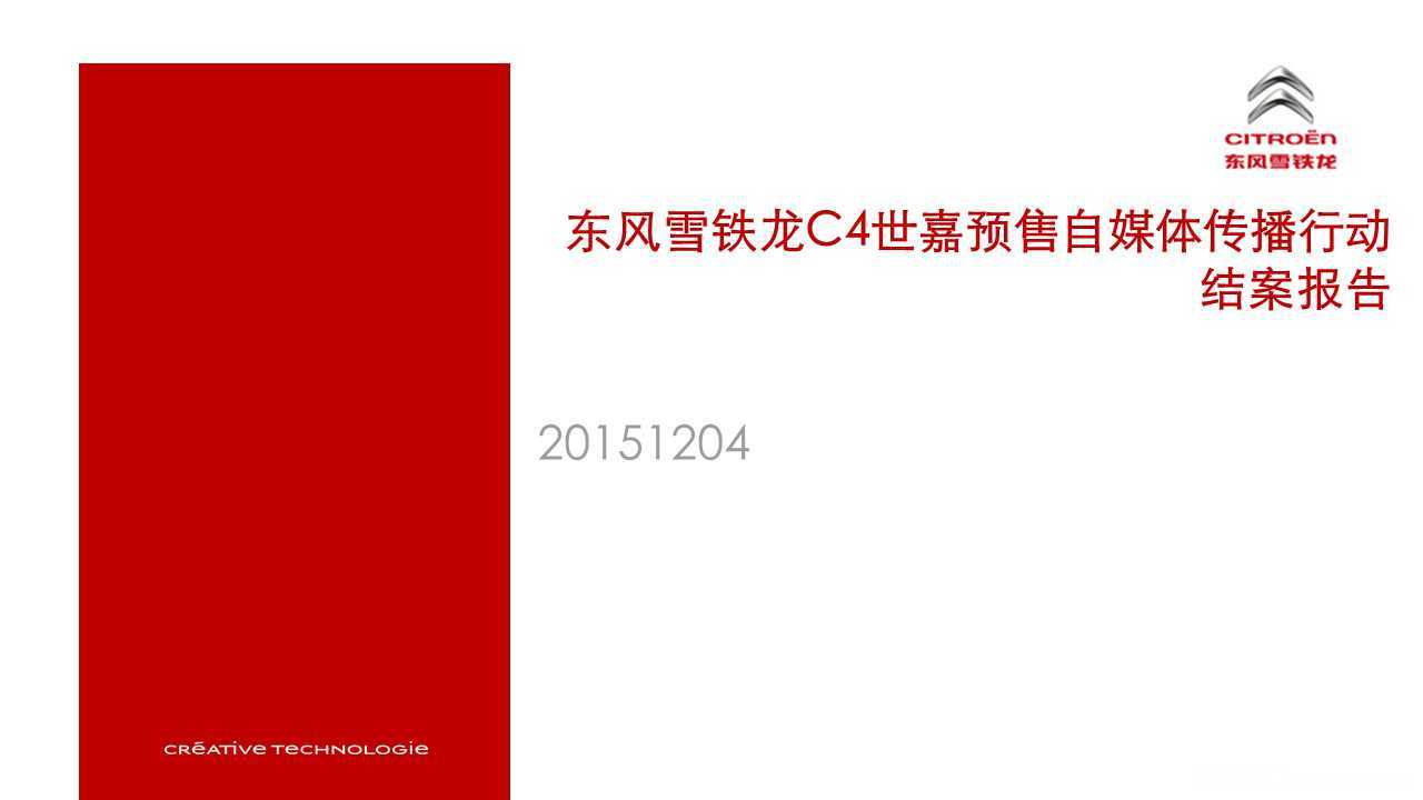 【营销任意门】东风雪铁龙C4世嘉2015预售自媒体传播行动结案报告00
