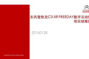 东风雪铁龙C3-XR Freeday2015数字互动传播项目结案报告（PPT）