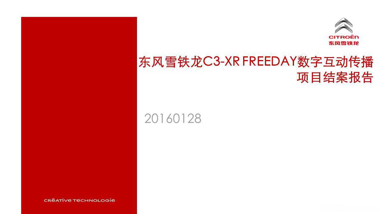 【营销任意门】东风雪铁龙C3-XR Freeday2015数字互动传播项目结案报告00