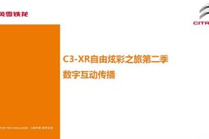 东风雪铁龙C3-XR&去哪儿网2016数字互动传播方案（PDF）