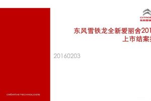 东风雪铁龙全新爱丽舍2016款网络上市物料制作结案报告（PPT）