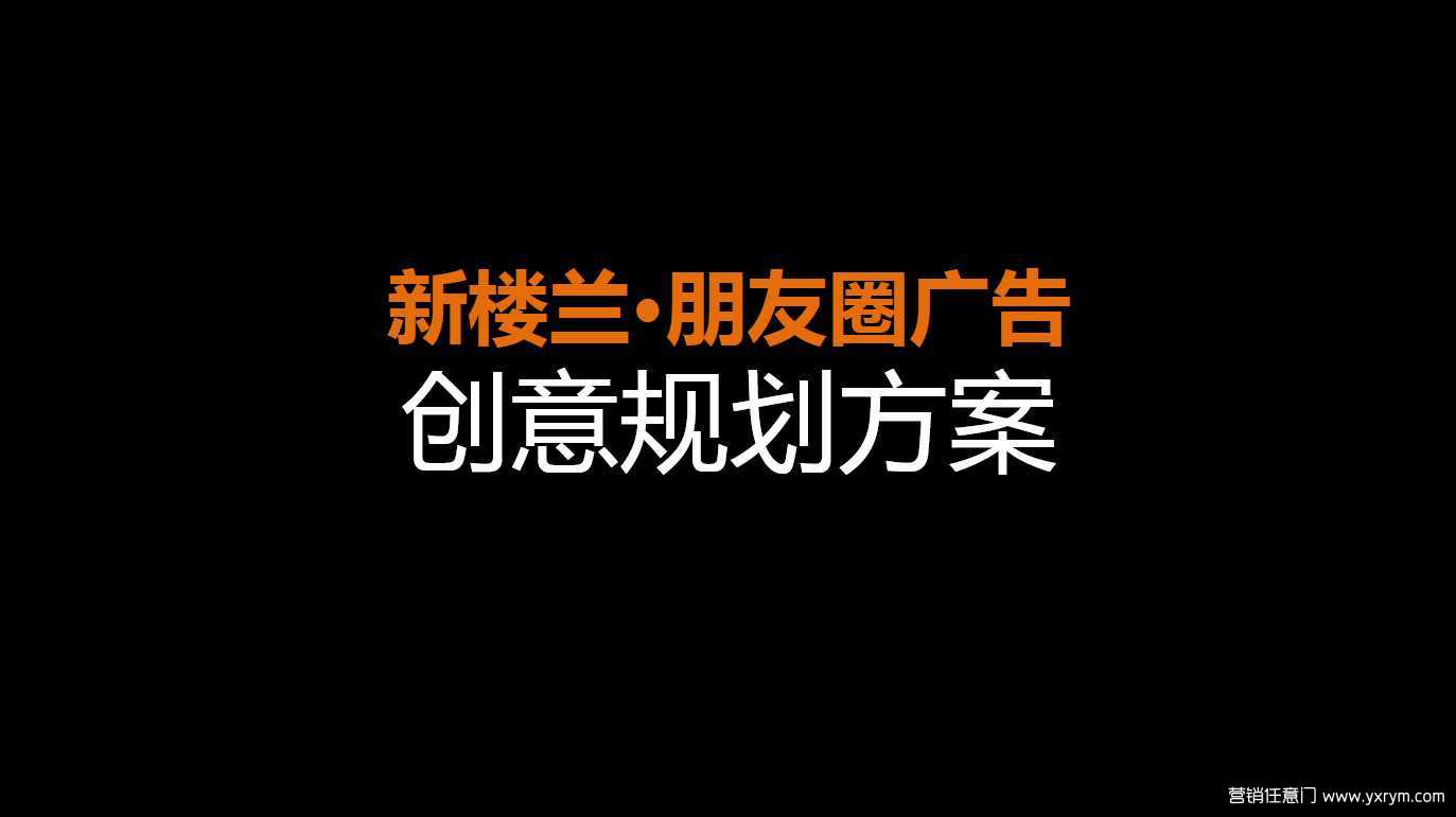 【营销任意门】东风日产新楼兰朋友圈广告创意规划方案00