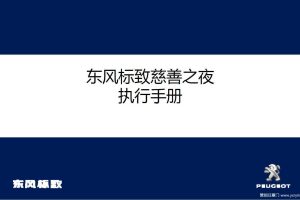 东风标致慈善夜活动执行手册（PDF）