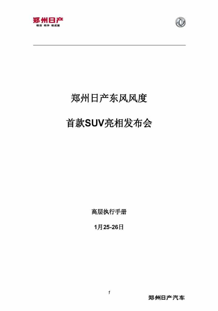 【营销任意门】东风风度2015首款SUV亮相发布会高层执行手册01