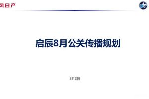 东风日产启辰2015年8月公关传播规划方案（PDF）