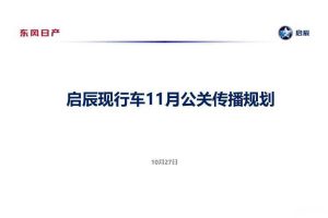 东风日产启辰2015年11月公关传播规划（PDF）