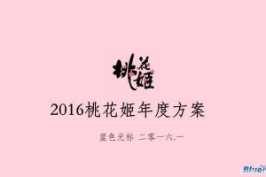 东阿阿胶桃花姬2016年度传播方案（PDF）