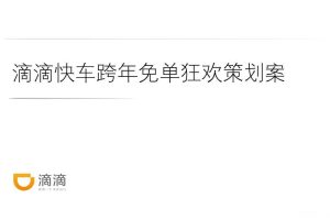 滴滴快车2016跨年免单狂欢策划案（PDF）