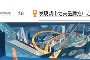 滴滴快车×二更2016品牌推广方案（PDF）