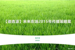 德青源未来农场2015传播策略方案（PDF）