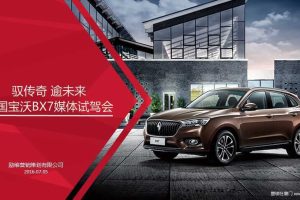 德国宝沃BX7-2016媒体试驾会策划方案（PPT）
