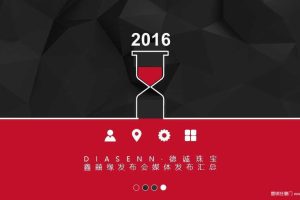 德诚珠宝2016发布会媒体公关传播结案报告（PPT）