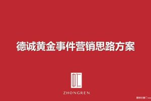 德诚黄金事件营销思路方案（PPT）