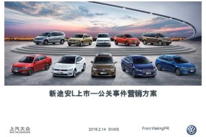 大众途安L2016公关事件营销方案（PDF）