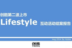 创酷2014第二波上市lifestyle互动活动结案报告（PPT）
