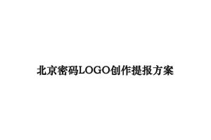 城建北京密码LOGO提报方案-和声机构（PDF）