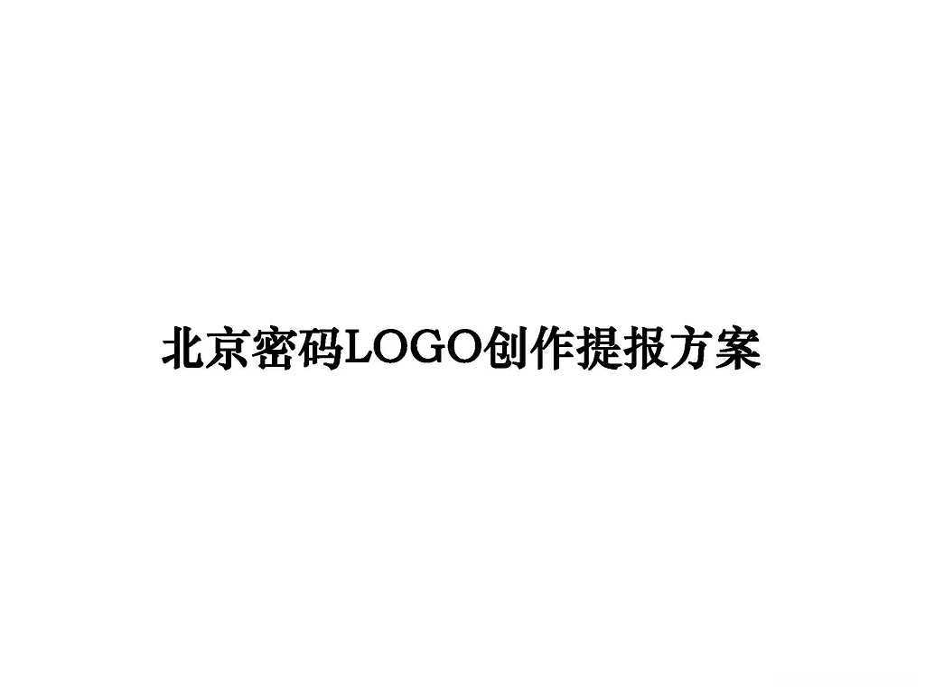 【营销任意门】城建北京密码LOGO提报方案-和声机构00