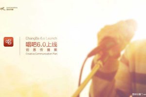 唱吧6.0上线创意传播方案（PDF）
