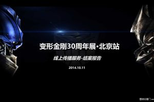 变形金刚30周年展·北京站线上传播结案报告（PPT）