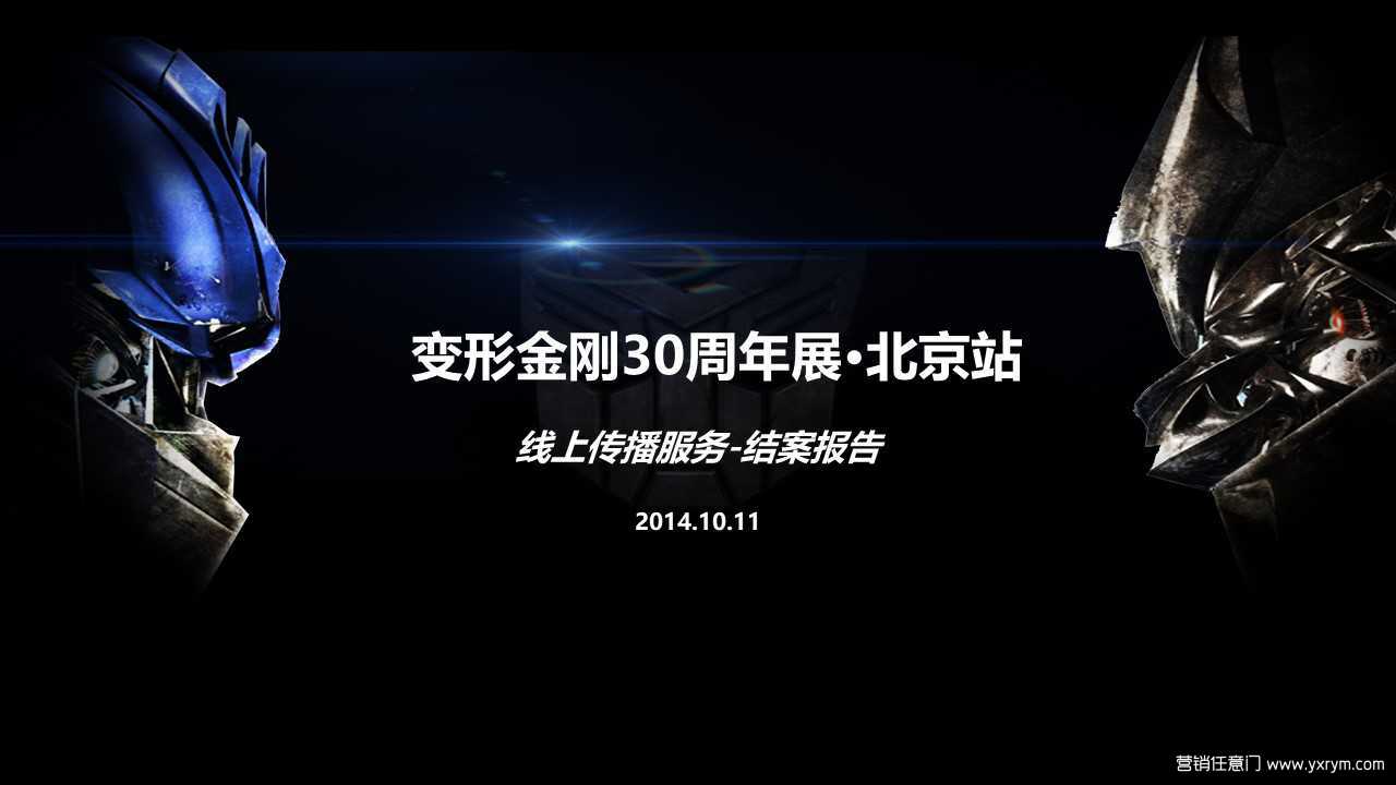 【营销任意门】变形金刚30周年展·北京站线上传播结案报告00