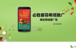 必胜客菲希塔2015豌豆荚平台推广项目结案报告（PPT）