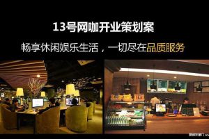 13号网咖2016开业活动方案（PDF）