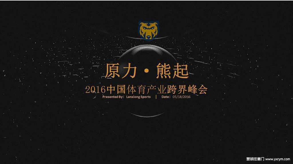 【营销任意门】2016中国体育产业跨界峰会整体方案00