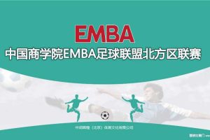 2016中国商学院EMBA足球联盟北方区联赛策划方案（PPT）