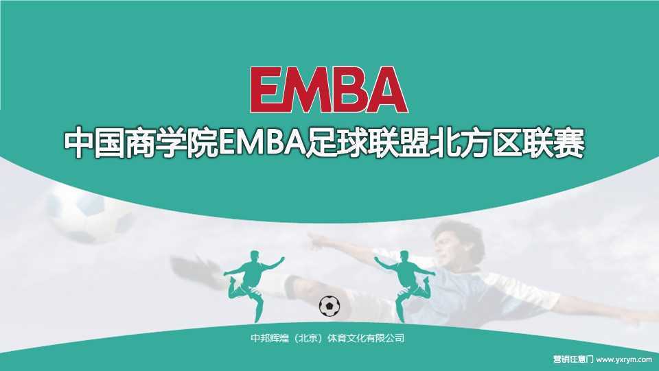 【营销任意门】2016中国商学院EMBA足球联盟北方区联赛策划方案00